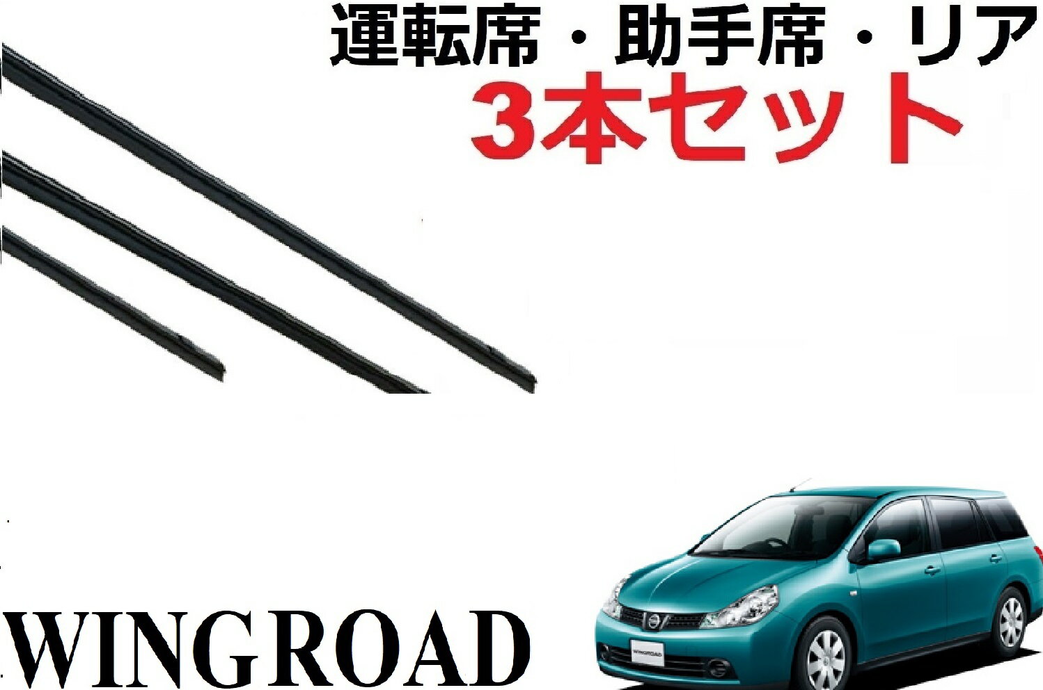 ウイングロード 専用 ワイパー 替えゴム 純正互換品 3本入り 運転席 助手席 リア WINGROAD WFY11 WHNY11 WRY11 Y12 NY12 JY12 ワイパー研究所