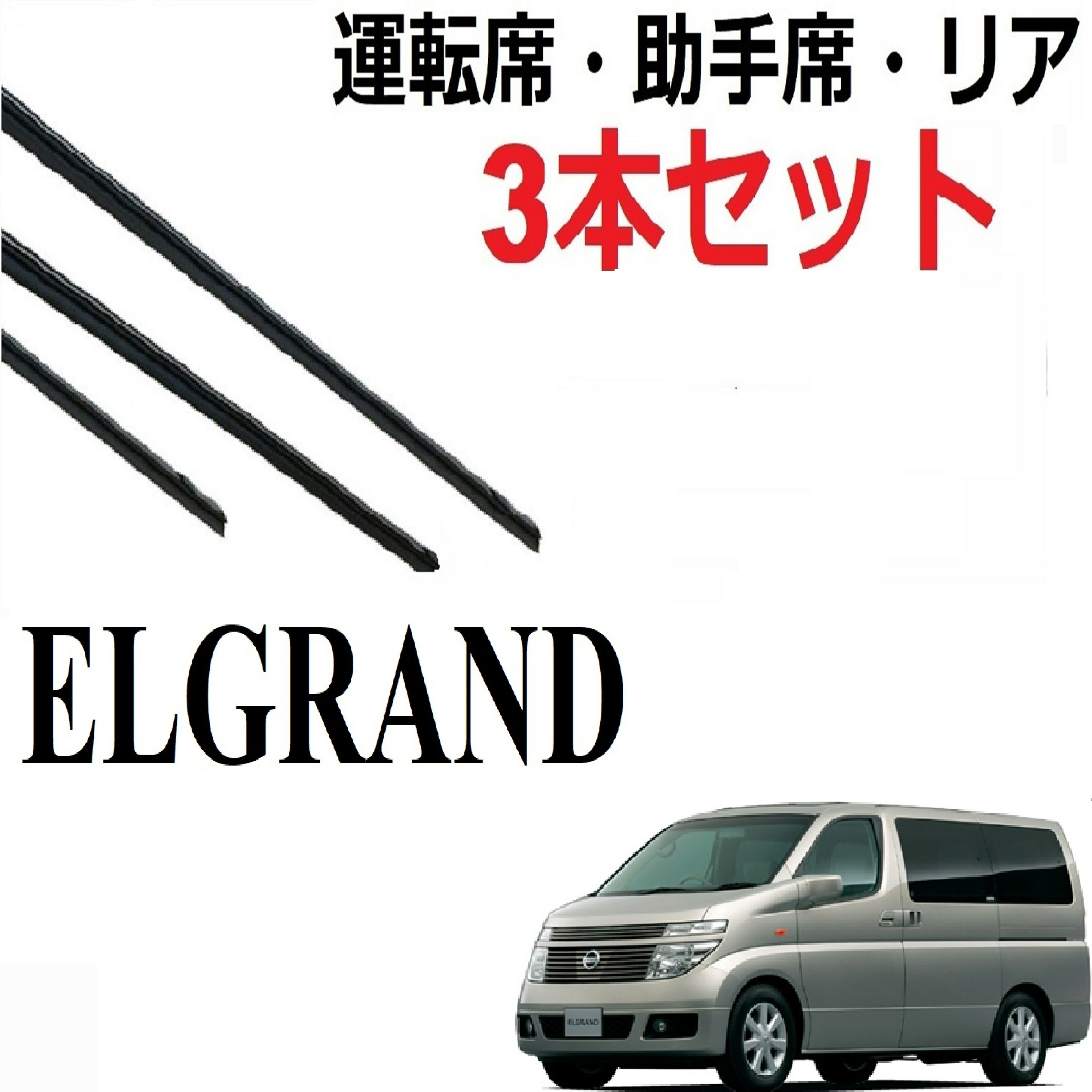 エルグランド 専用ワイパー 替えゴム 純正互換品 3本入りセット 運転席 助手席 リア サイズ ELGRAND E51 ME51 MNE51 NE51 ラバー ワイパー研究所