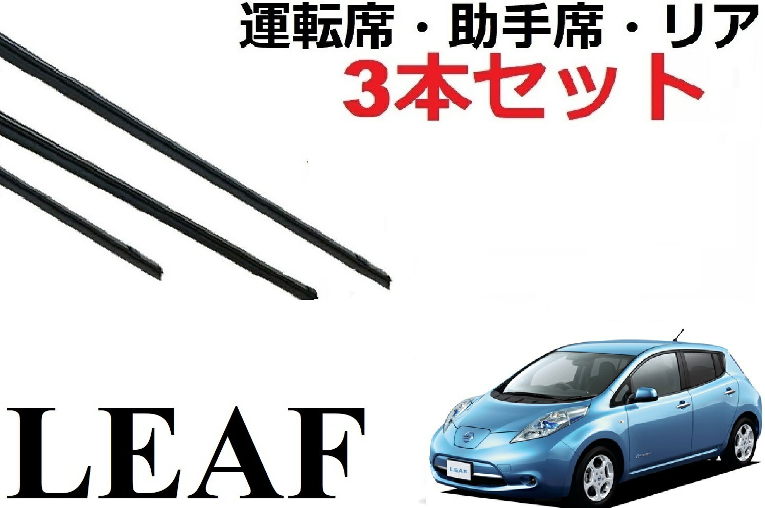 リーフ ワイパー 替えゴム 適合サイズ フロント2本 リア1本 合計3本 交換セット 純正互換品 運転席 助手席 ZE0 AZE0 LEAF ラバー ワイパー研究所