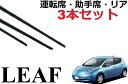 リーフ ワイパー 替えゴム 適合サイズ フロント2本 リア1本 合計3本 交換セット 純正互換品 運転席 助手席 ZE0 AZE0 LEAF ラバー ワイパー研究所