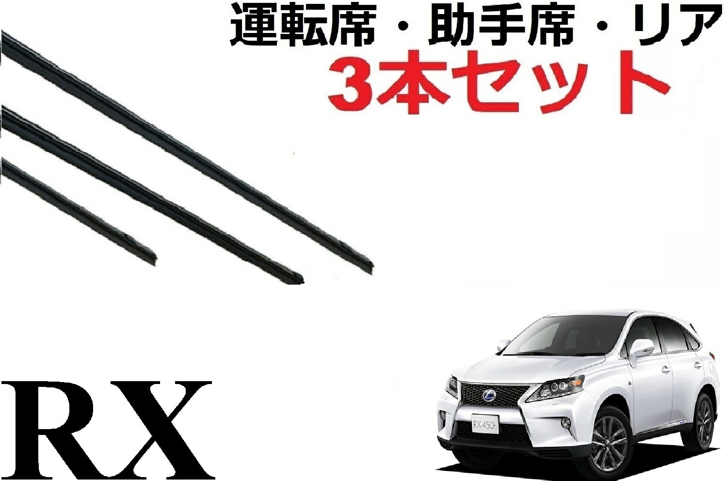 RX 270 350 適合サイズ ワイパー 替えゴム 純正互換品 3本セット 運転席 助手席 リア サイズ 650 55 65 55 変え 換え AGL10W GGL10W GGL15W GGL16W GYL10W GYL15W GYL16W ワイパー研究所