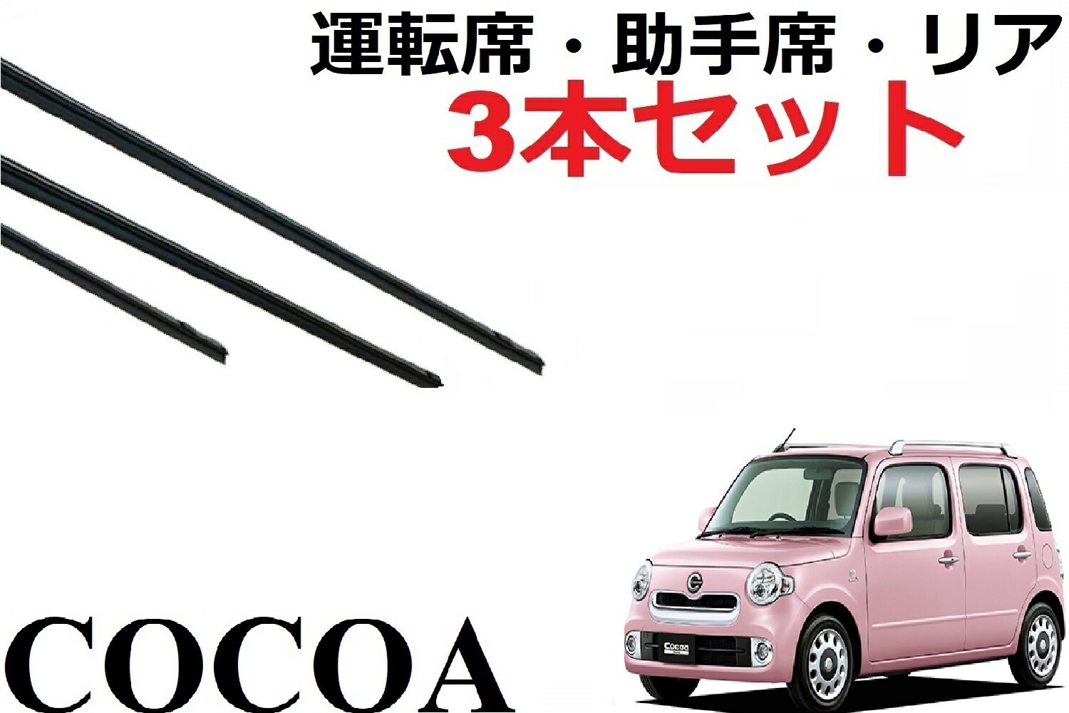 ミラココア 専用 対応 ワイパー 替えゴム 純正互換品 運転席・助手席・リア フロント2本 リア1本 合計3本 セット サイズ L675S L685S ワイパー研究所