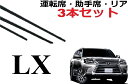 LX 570 ワイパー 替えゴム 適合サイズ フロント2本 リア1本 合計3本 交換セット 純正互換品 650 40 65 400 変え 換え URJ201W ワイパー研究所