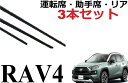新型 RAV4 50系 ワイパー 替えゴム 適合サイズ フロント2本 リア1本 合計3本 交換セット 純正互換品 ラブ4 AXAH52 AXAH54 MXAA5...