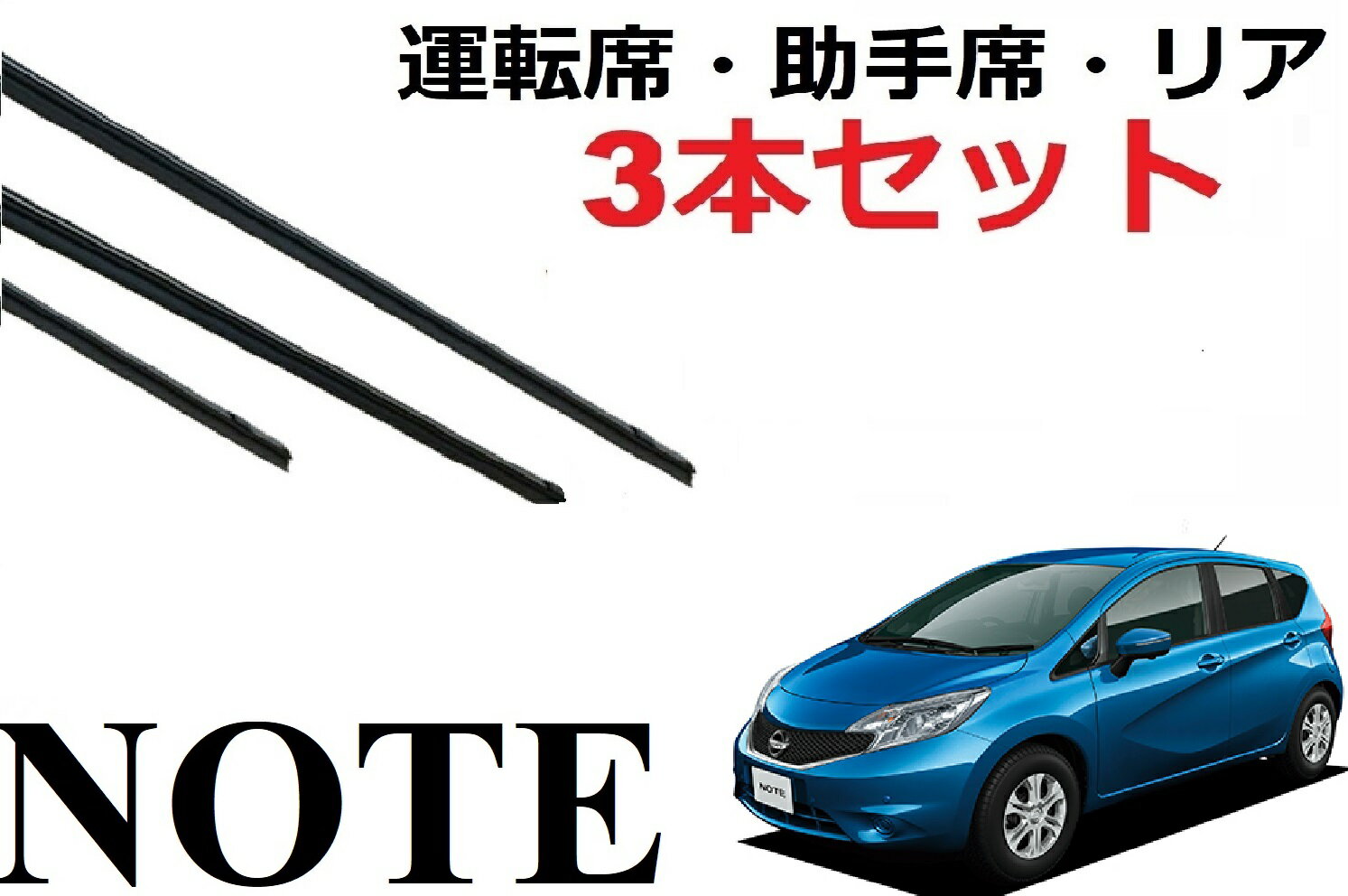 NOTE E12 専用 対応 ワイパー 替えゴム 純正互換品 運転席 助手席 リア フロント2本 リア1本 合計3本 セット ノート Epower e-power Nismo E12 HE12 NE12 SNE12 1車体分 サイズ ラバー ワイパー研究所