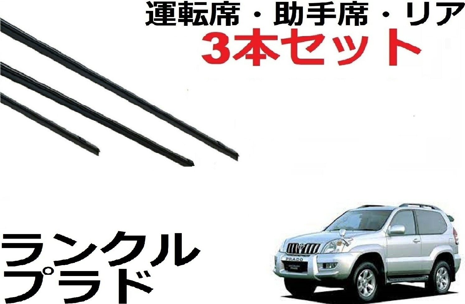 ランクル プラド 120系 ワイパー 替えゴム 適合サイズ 純正互換品 運転席 助手席 リア フロント2本 リア1本 合計3本 セット ランドクルーザー ワイパー研究所