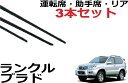 ランクル プラド 120系 ワイパー 替えゴム 適合サイズ 純正互換品 運転席 助手席 リア フロント2本 リア1本 合計3本 セット ランドクルーザー ワイパー研究所