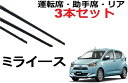 ミライース ピクシス エポック 適合 サイズ ワイパー 替えゴム 純正互換品 運転席 助手席 フロント2本 リア1本 合計3本 セット サイズ ラバー プレオ ...