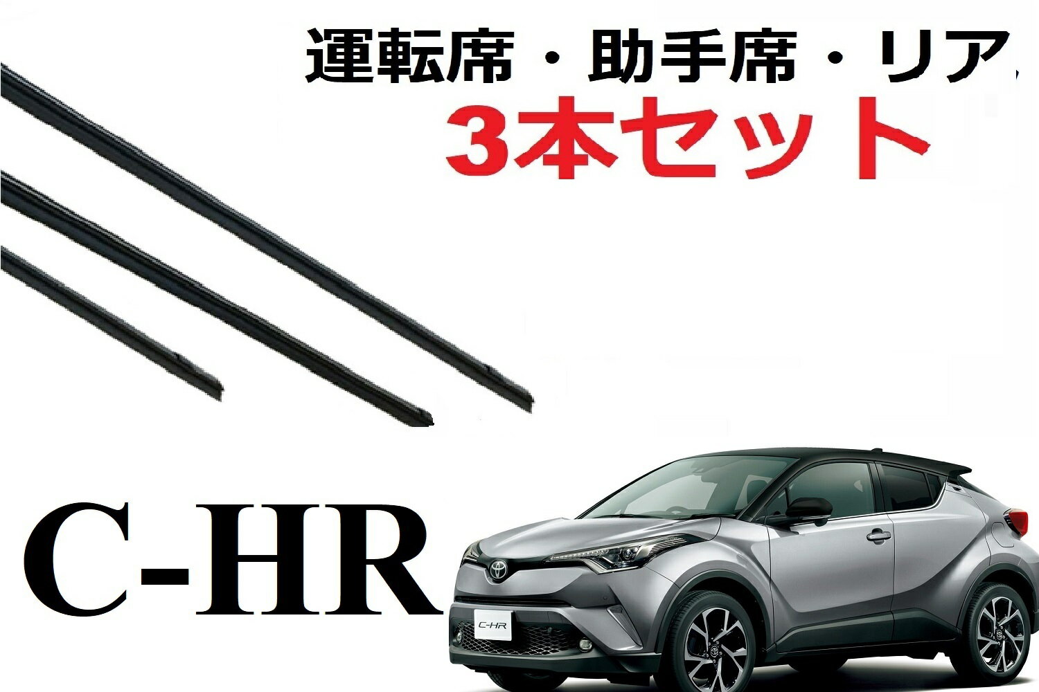 C-HR 適合 ワイパー 替えゴム サイズ 運転席・助手席・リア フロント2本 リア1本 合計3本 セット 1車体分 純正互換 サイズ chr ch-r ラバー NGX10 NGX50 ZYX10 ZYX11