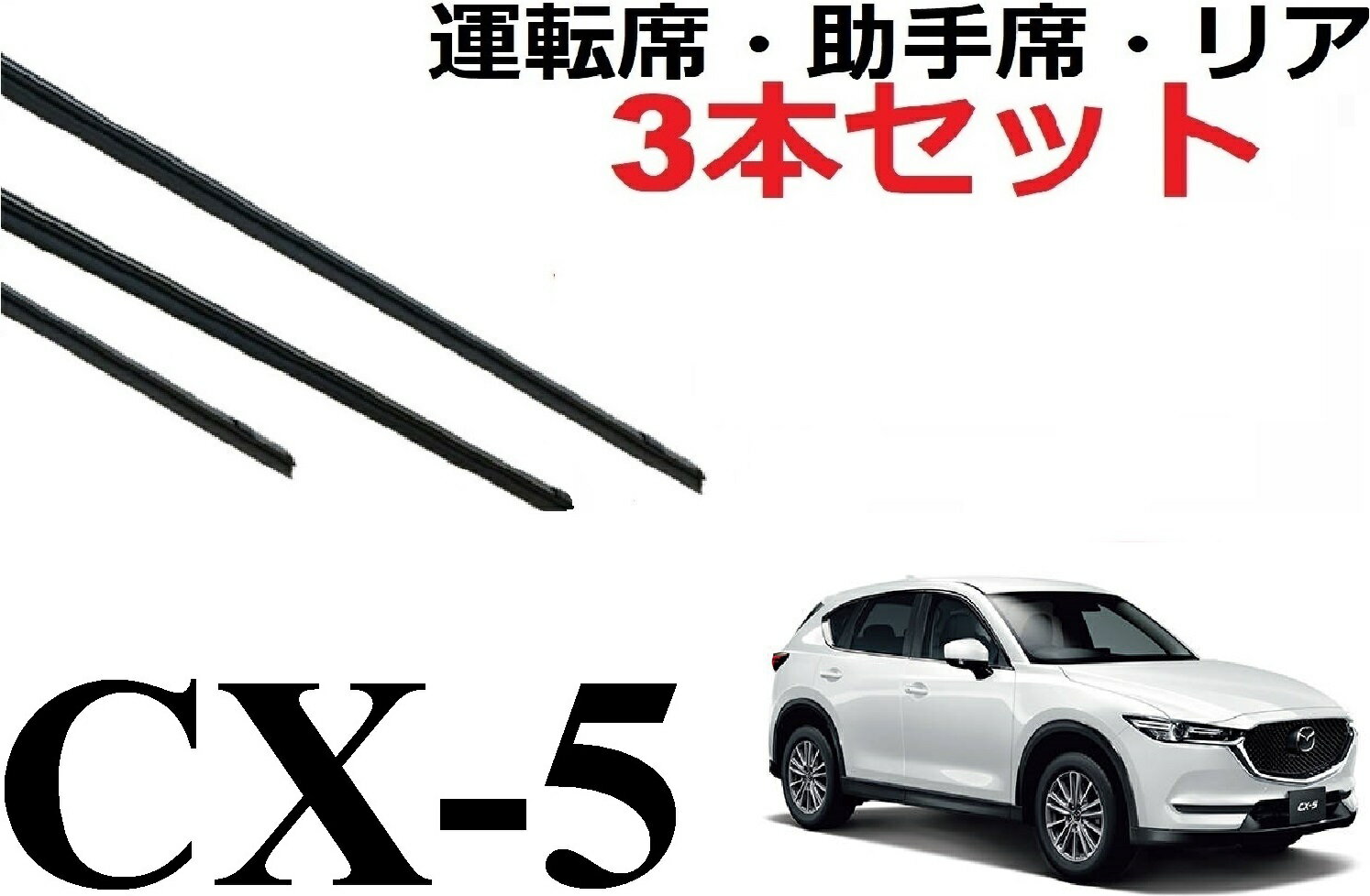 CX-5 KF系 ワイパー 替えゴム 適合サイズ フロント2本 リア1本 合計3本 交換セット 純正互換品 運転席 助手席 リア 専用サイズ 対応 KF2P KF5P KFEP CX5 ワイパー研究所