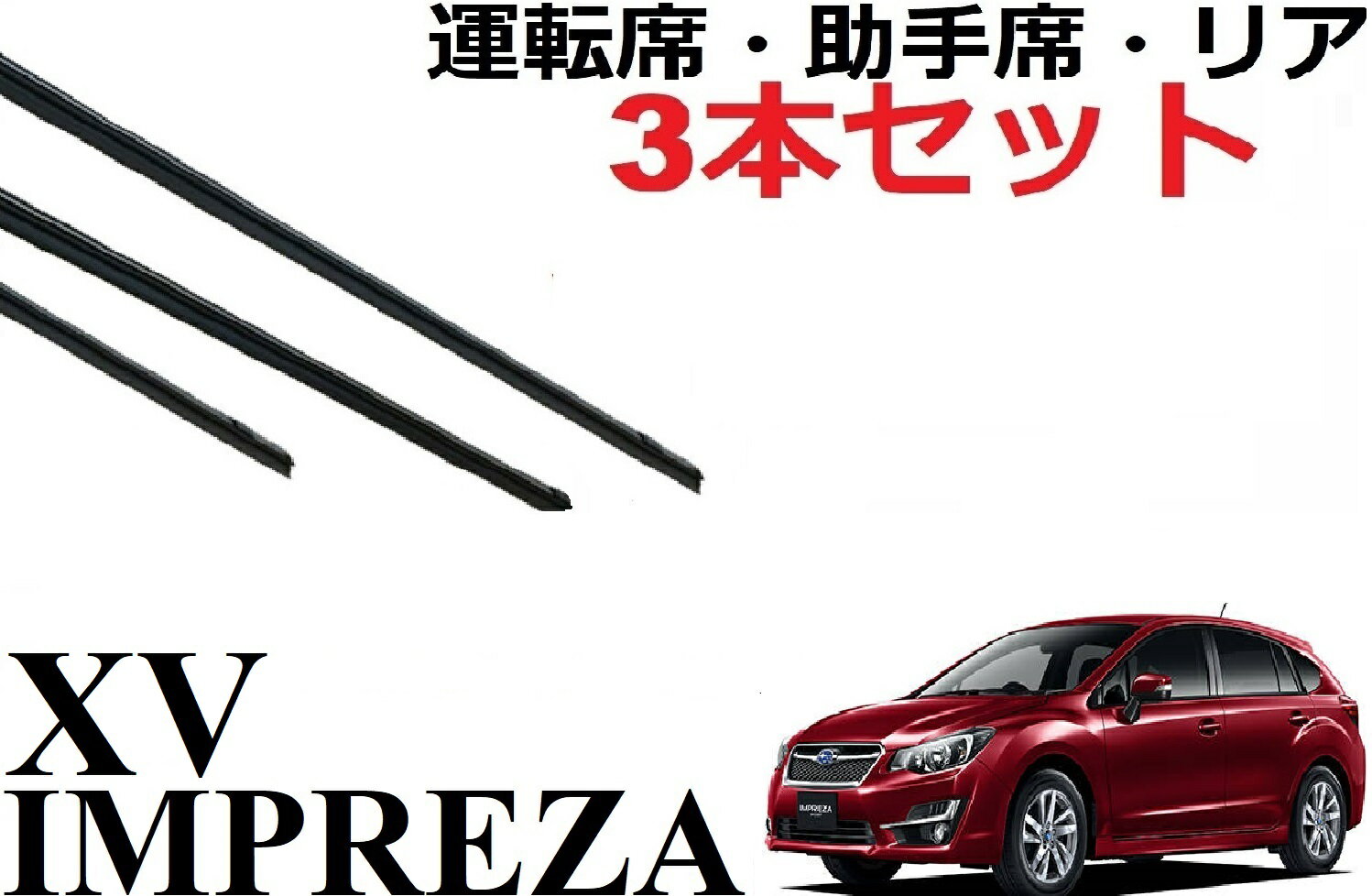 インプレッサスポーツ ワイパー 替えゴム 適合サイズ 純正互換品 フロント2本 リア1本 合計3本 交換 セット 運転席 助手席 sport GP2、GP3、GP6、GP7、GPE ラバー XV ワイパー研究所