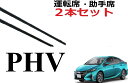 プリウスPHV ワイパー 替えゴム 適合サイズ フロント2本 交換セット 純正互換品 運転席 助手席 prius ZVW52 サイズ ラバー ワイパー研究所