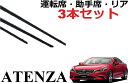 アテンザ GJ系 ワイパー 替えゴム 適合サイズ フロント2本 リア1本 合計3本 交換セット 純正互換品 運転席 助手席 GJEFP GJ2AP GJ2FP GJ5FP サイズ ラバー ワイパー研究所