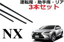 NX ワイパー 替えゴム 適合サイズ フロント2本 リア1本 合計3本 交換セット 専用ワイパー 替えゴム 純正互換品 フロント2本 リア1本 合計3本 セット 運転席 助手席 リア AGZ10 AGZ15 AYZ10 AYZ15 ワイパー研究所