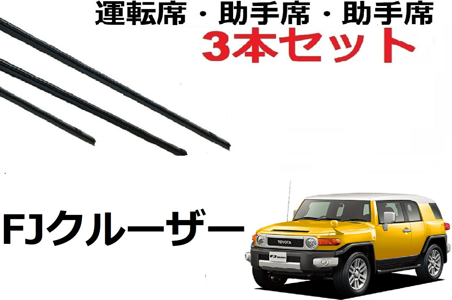 FJクルーザー 適合サイズ ワイパー 替えゴム 純正互換品 運転席 助手席 フロント3本 セット GSJ15W ワイパー研究所