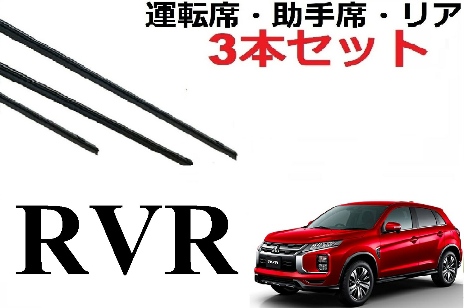 RVR ワイパー 替えゴム 適合サイズ フロント2本 リア1本 合計3本 交換セット 純正互換 GA3W GA4W ワイパー研究所