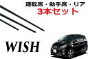 WISH ワイパー 替えゴム 適合サイズ 10系 20系 フロント2本 リア1本 合計3本 交換セット 運転席・助手席 1車体分 純正互換 ウィッシュ ラバー ANE ZGE ワイパー研究所