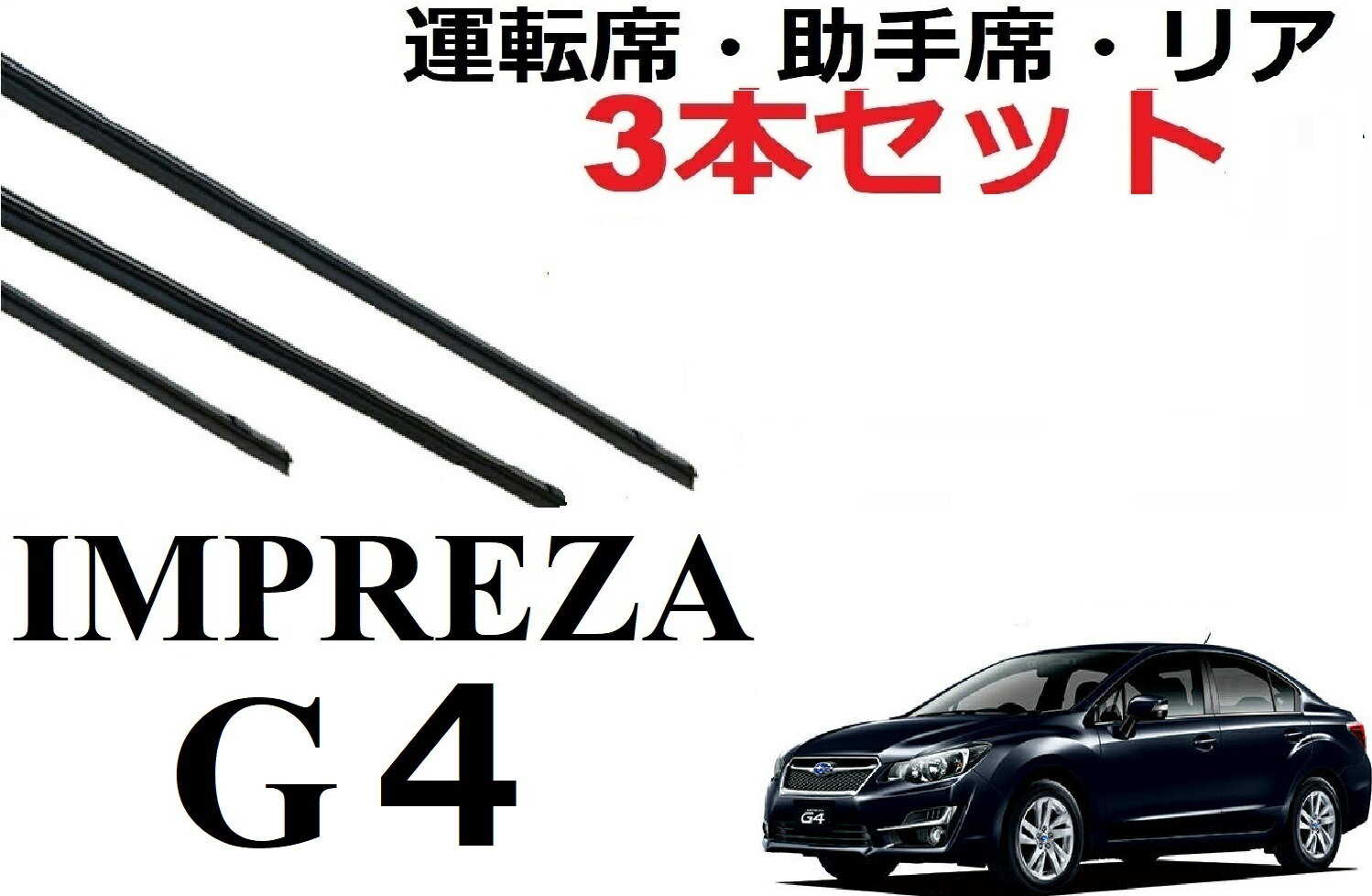 インプレッサ G4 GJ系 ワイパー 替えゴム 適合サイズ フロント2本 リア1本 合計3本 交換セット 純正互換品 フロント2本 リア1本 合計3本 セット 運転席 助手席 リア サイズ GJ2 GJ3 GJ6 GJ7 ワイパー研究所