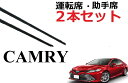 カムリ 70系 ワイパー 替えゴム 適合サイズ フロント2本 交換セット 純正互換品 運転席 助手席 65 650 50 500mm 変え 換え AXVH70 AXVH75 CAMRY ワイパー研究所