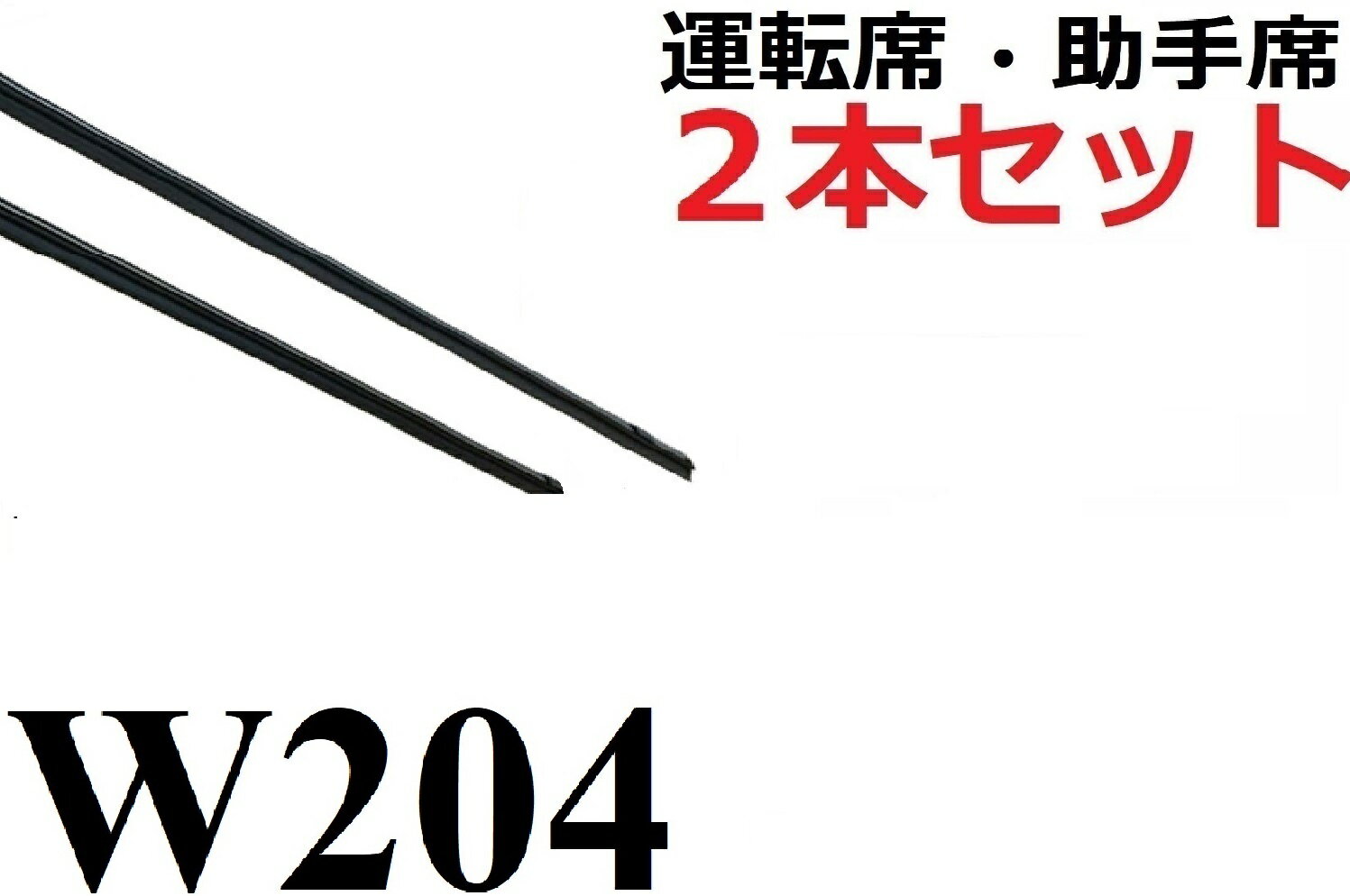 W204 適合 替えゴム 互換品 80センチ×2本セット リフィール 運転席 助手席 フラットワイパー 対応 専用 ワイパー研究所