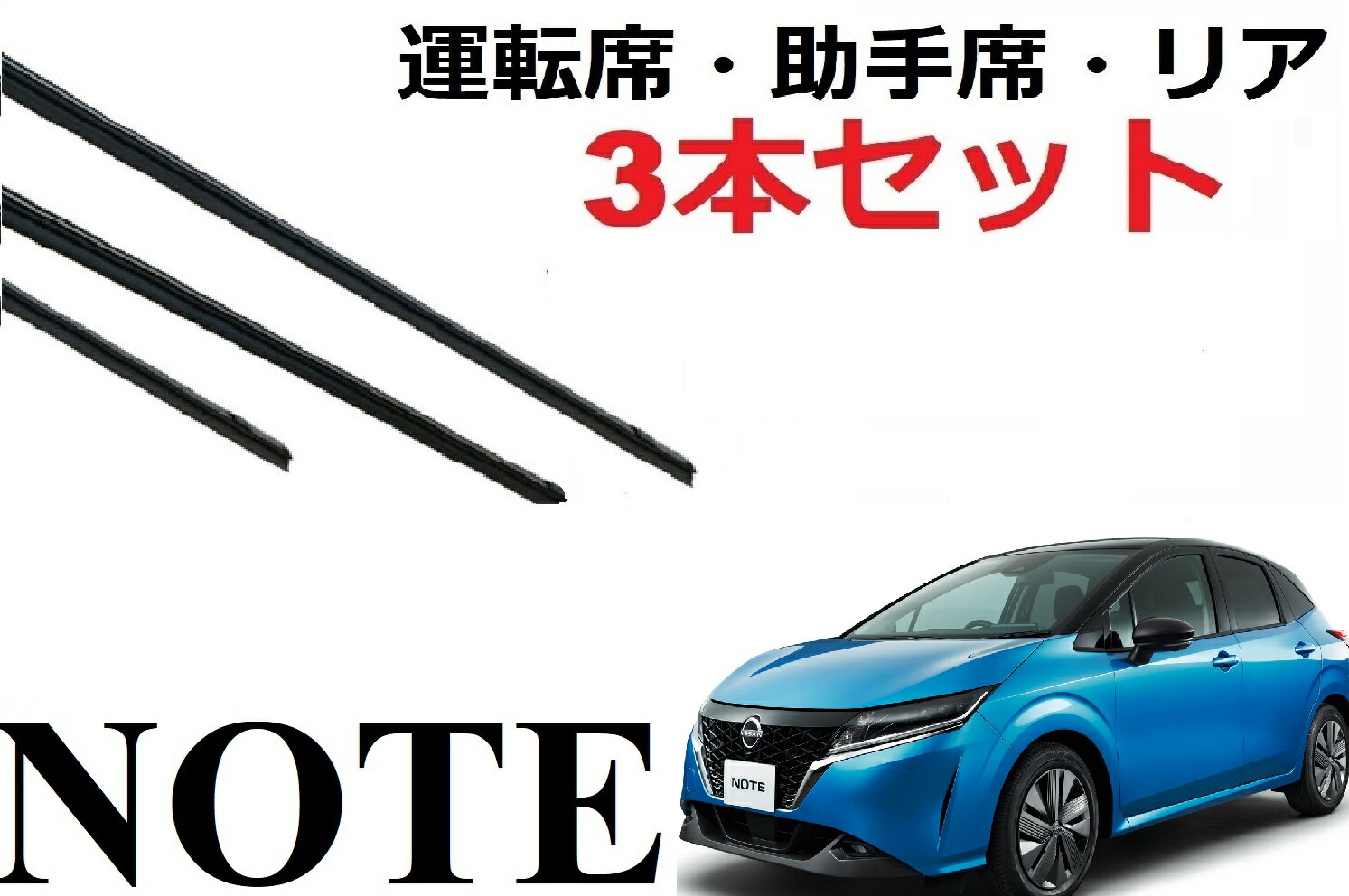 NOTE E13 ワイパー 替えゴム 適合サイズ 純正互換品 運転席 助手席 リア フロント2本 リア1本 合計3本 交換 セット 新型ノート Epower e-power Nismo ニスモ SNE13 ラバー ワイパー研究所