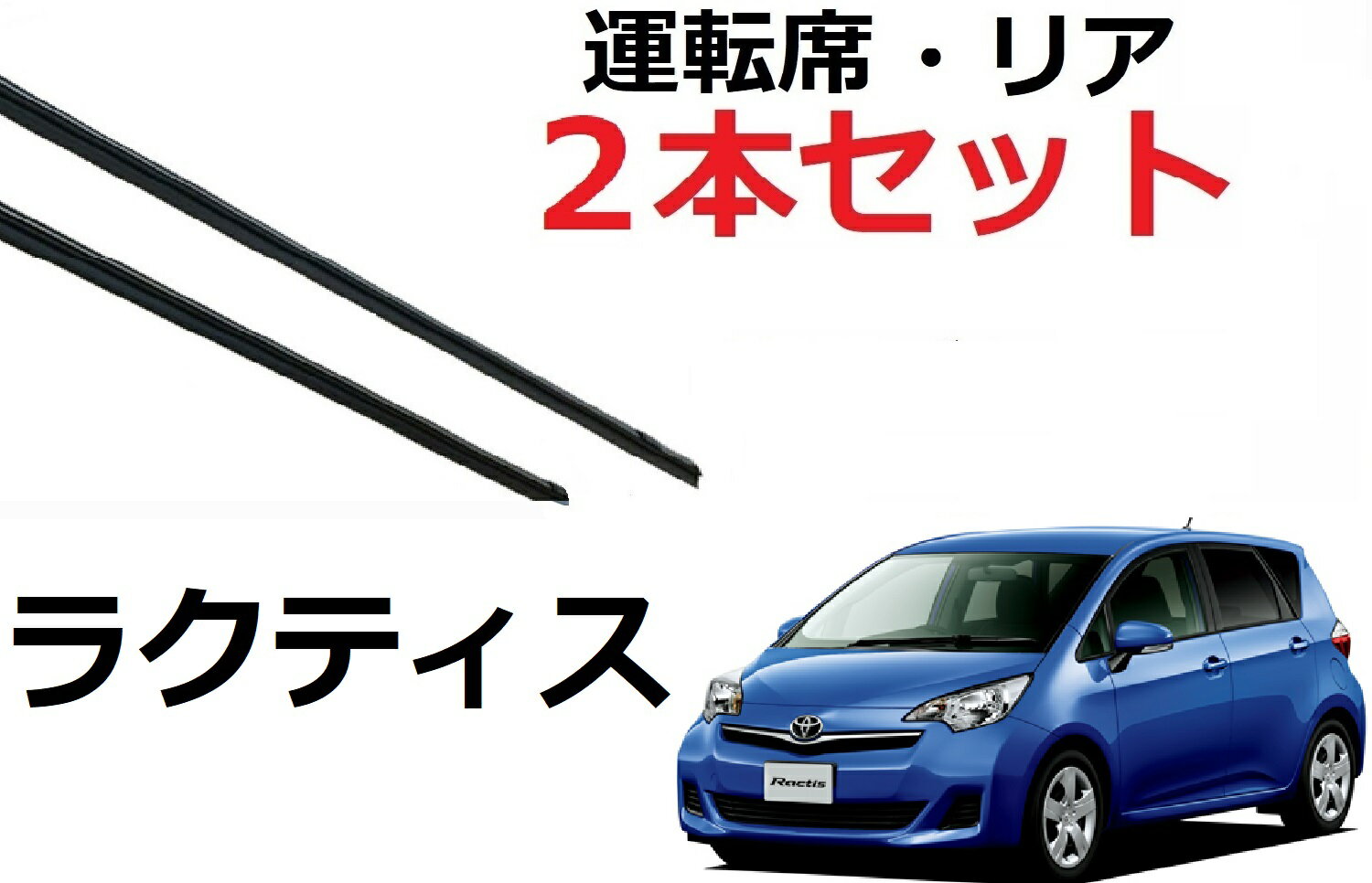 ラクティス NCP125 ワイパー 替えゴム 適合サイズ 純正互換品 2本セット 運転席 リア 700 300 70 30 変え 換え ラバー NCP120 NCP122 NSP120 NSP122 ワイパー研究所