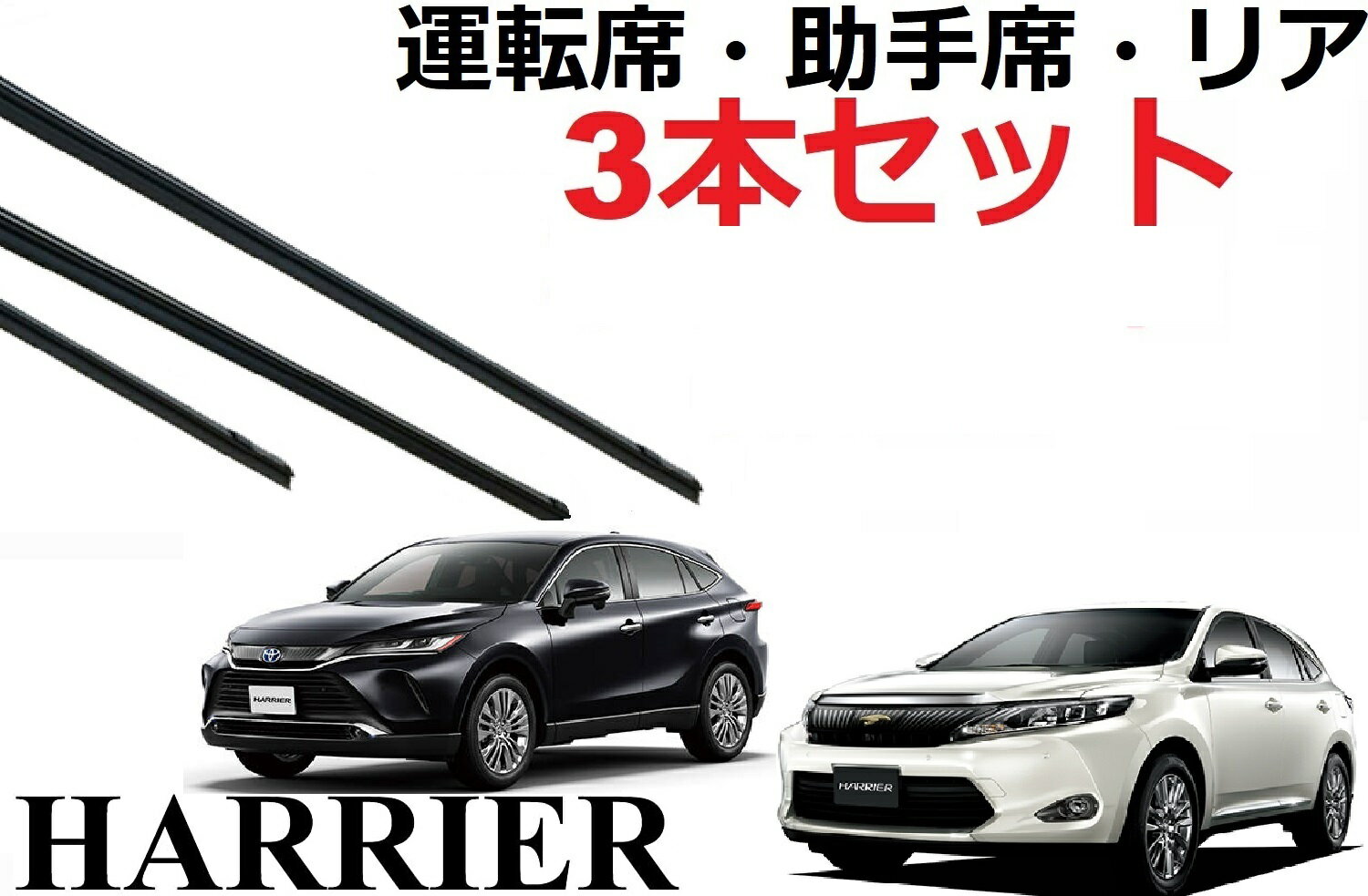 ハリアー ワイパー 替えゴム 適合サイズ 60系 新型 80系 純正互換品 フロント2本 リア1本 合計3本 セット 運転席 助手席 AVU65W ZSU60W ZSU65W ASU60W ASU65W AXUH80 AXUH85 MXUA80 MXUA85 HARRIER ハリヤー ワイパー研究所