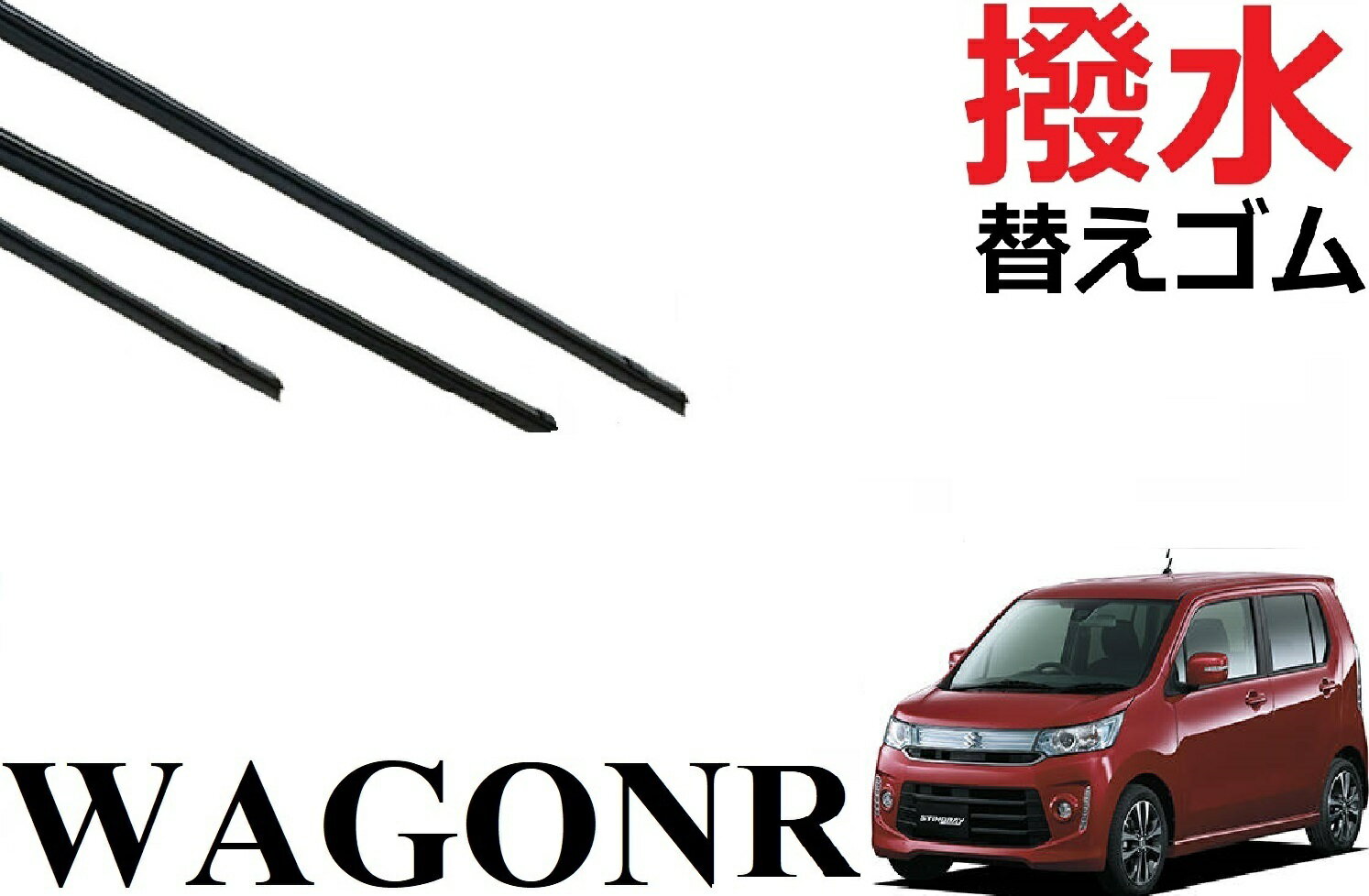 ワゴンR 撥水 ワイパー 替えゴム 適合サイズ フロント2本 リア1本 合計3本 交換セット 純正互換品 運転席 助手席 MH34S MH44Sスティングレー フレア MJ34S MJ44S ワイパー研究所