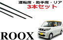 新型ルークス ekクロススペース 専用 対応 ワイパー 替えゴム 純正互換品 運転席・助手席・リア フロント2本 リア1本 合計3本 セット 1車体分 ROOX B44A B45A B47A B48A 適合サイズ ラバー ワイパー研究所