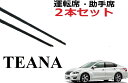 ティアナ L33 ワイパー 替えゴム 適合サイズ フロント2本 交換セット 純正互換品 運転席 助手席 TEANA ワイパー研究所