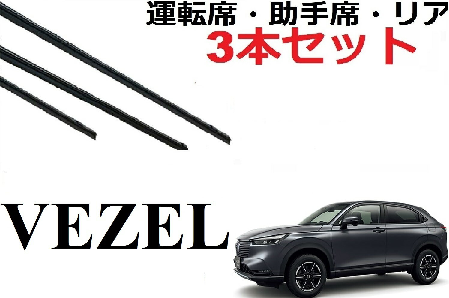 新型 VEZEL ワイパー 替えゴム 適合サイズ フロント2本 リア1本 合計3本 交換セット 純正互換品 運転席 助手席 リア サイズ ヴェゼル RV3 RV4 RV5 RV6 ワイパー研究所