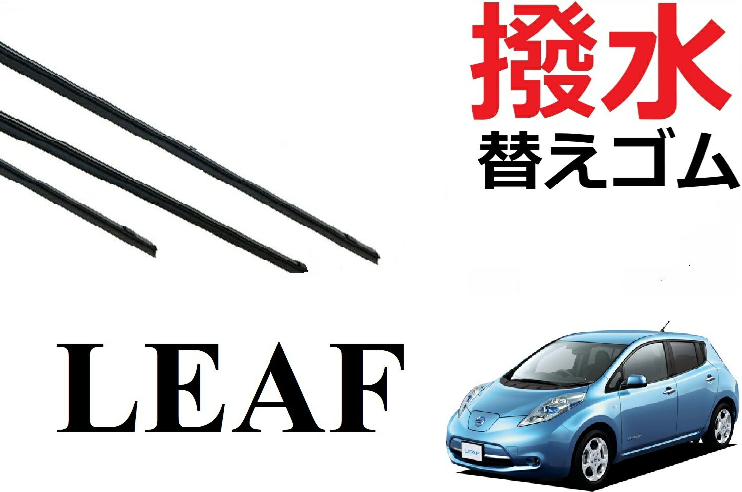 リーフ 撥水 ワイパー 替えゴム 適合サイズ フロント2本 リア1本 合計3本 交換セット 純正互換品 運転席 助手席 ZE0 AZE0 LEAF ラバー ワイパー研究所