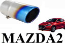 【傷有り特価商品】MAZDA2 専用 マフラーカッター チタンカラー（small-t）DJ系 マツダ2 マフラー パーツ アクセサリー 外装 メッキ ドレスアップ フロアマット アームレスト ストレート