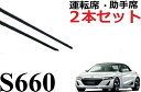 S660 専用 ワイパー 替えゴム 純正互換品 2本セット 運転席 助手席 サイズ 50 500 35 変え 換え JW5 ワイパー研究所