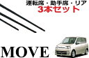 ムーヴ 専用 対応 ワイパー 替えゴム 純正互換品 運転席 助手席 リア フロント2本 リア1本 合計3本 セット move ムーブ カスタム L150S L152S L160S サイズ ワイパー研究所