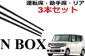 N-BOX 適合 サイズ ワイパー 替えゴム 純正互換品 フロント2本 リア1本 合計3本 交換 セット 運転席 助手席 エヌボックス NBOX Nボックス JF1 JF2 カスタム ＋ ラバー 専用 ワイパー研究所