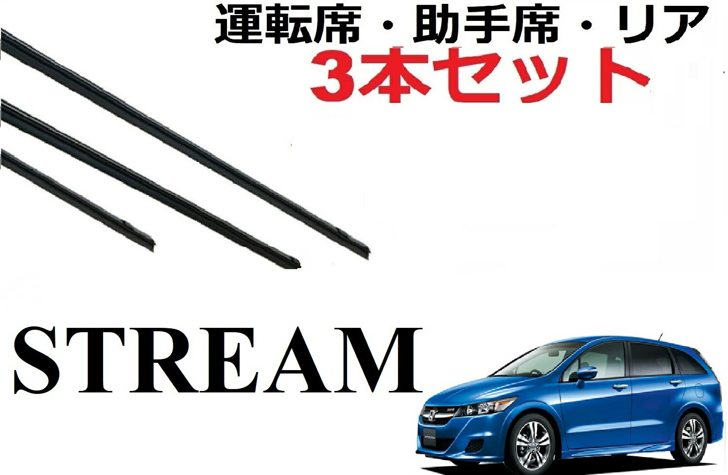 ストリーム 専用ワイパー 替えゴム 純正互換品 フロント2本 リア1本 合計3本 セット 運転席 助手席 リア サイズ Stream RN6/RN7/RN8/RN9　ラバー ワイパー研究所