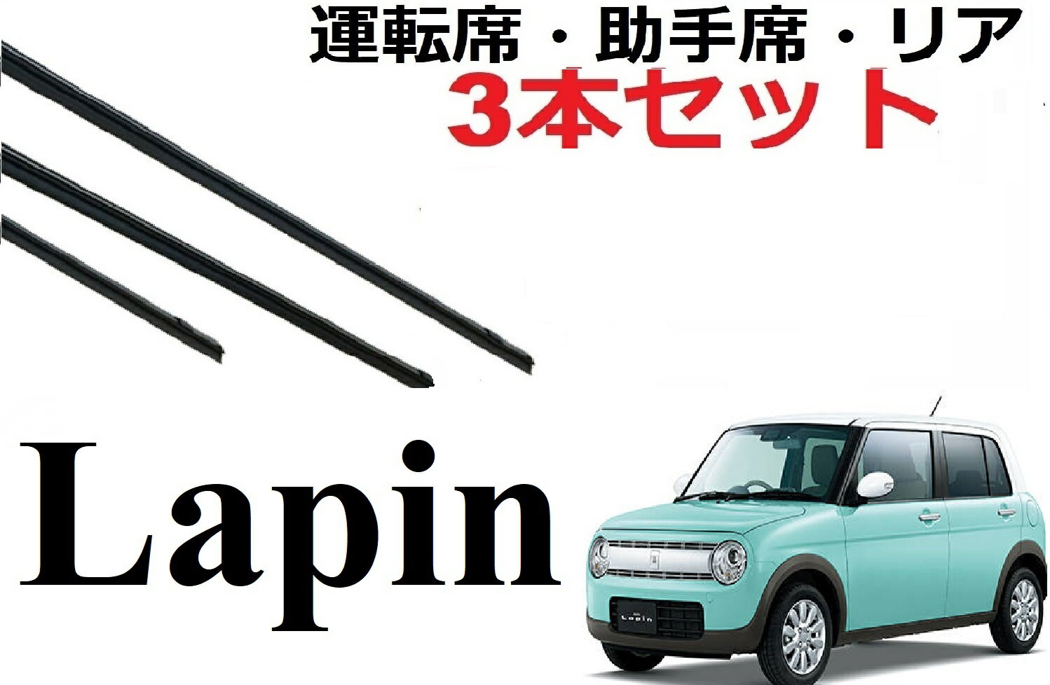 ラパン ワイパー 替えゴム 適合サイズ フロント2本 リア1本 合計3本 交換セット 純正互換品 運転席 助手席 リア LAPIN HE33S HE22S ラバー LAPAN ワイパー研究所