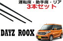 デイズルークス ekスペース 専用ワイパー 替えゴム 純正互換品 フロント2本 リア1本 合計3本 セット 運転席 助手席 リア サイズ dayzroox B2...