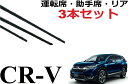 CR-V ワイパー 替えゴム 適合サイズ フロント2本 リア1本 合計3本 交換セット 純正互換品 運転席 助手席 リア RT5 RT6 RW1 RW2 ワイパー研究所