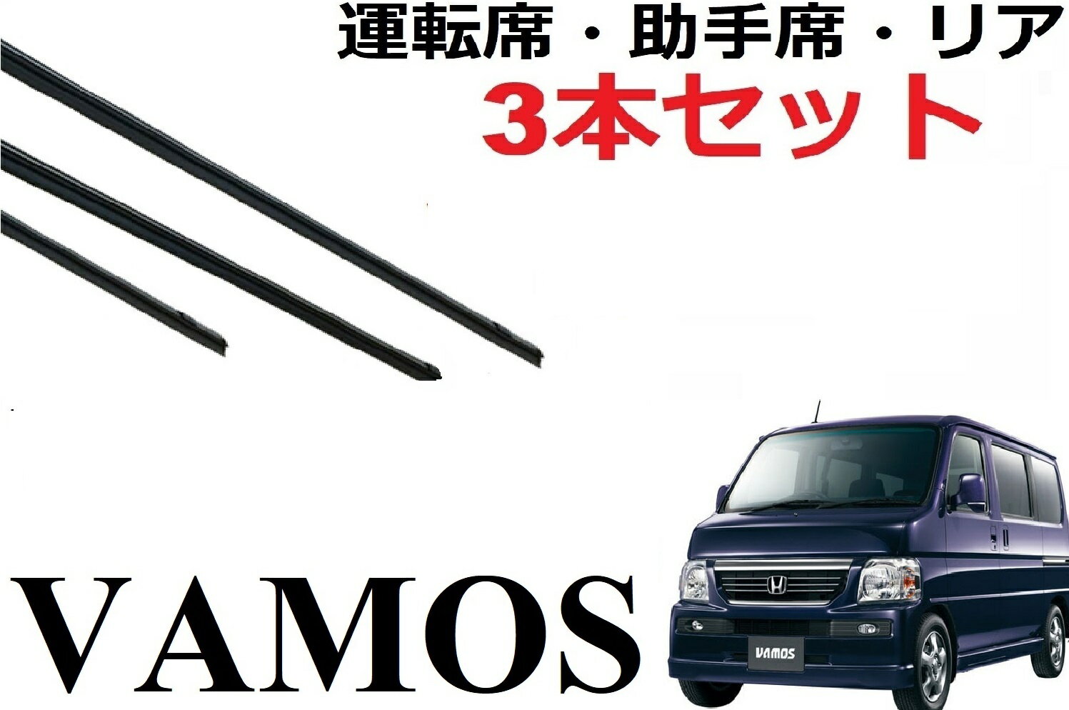 バモス バモスホビオ 専用ワイパー 替えゴム 純正互換品 3本入りセット 運転席 助手席 リア サイズ vamos HM1 HM2 HM3 HM4 HJ1 HJ2 ワイパー研究所