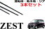 ZEST 専用ワイパー 替えゴム 純正互換品 フロント2本 リア1本 合計3本 セット 運転席 助手席 リア サイ..