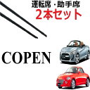 コペン 専用ワイパー 替えゴム 純正互換品 2本入りセット 運転席 助手席 適合サイズ L880K LA400K COPEN 交換 ワイパー研究所