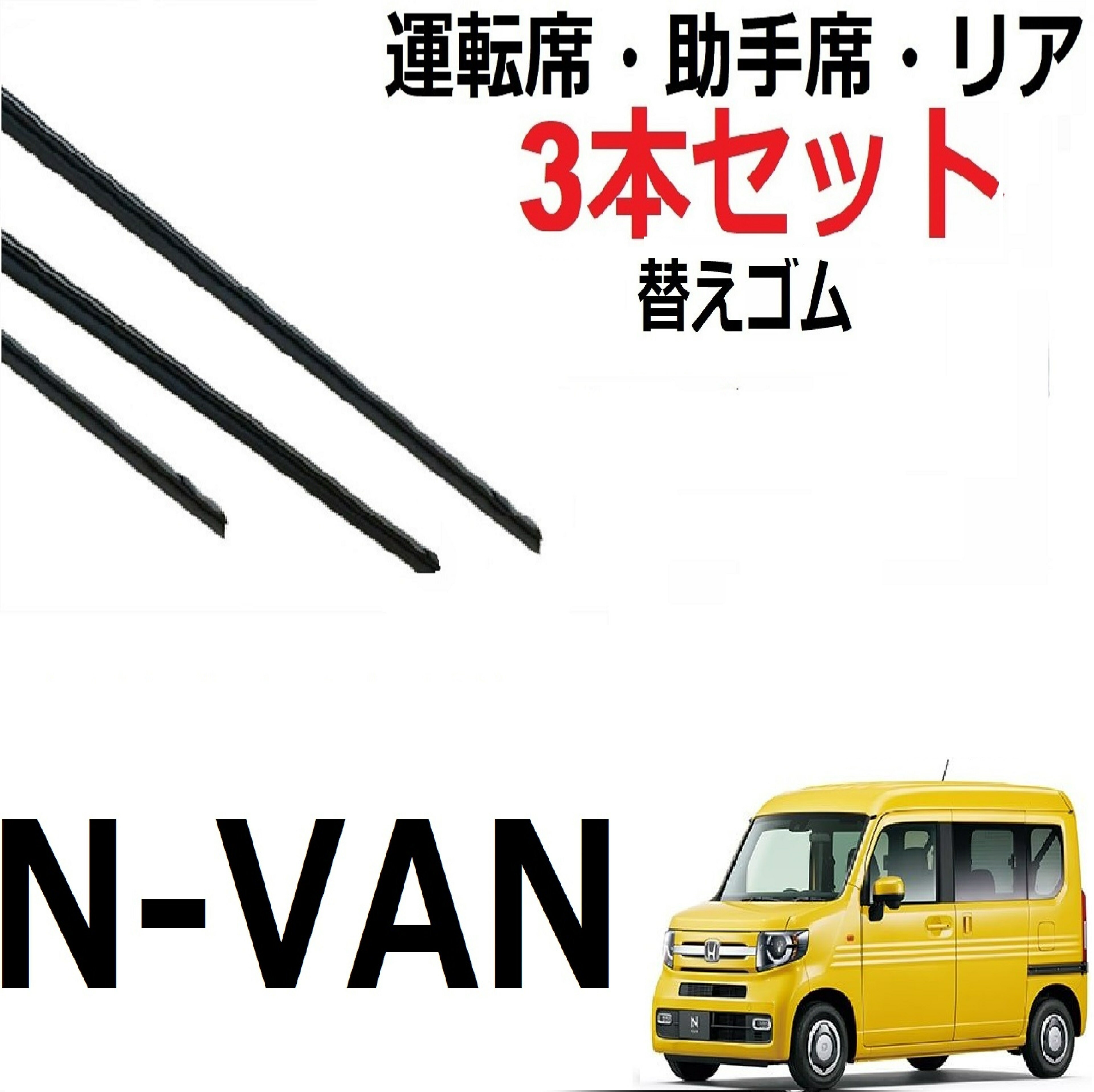 N-VAN 適合 サイズワイパー 替えゴム 純正互換品 フロント2本 リア1本 合計3本 セット 運転席 助手席 リア Nバン エヌバン nvan JJ1 JJ2 専用 対応 ワイパー研究所