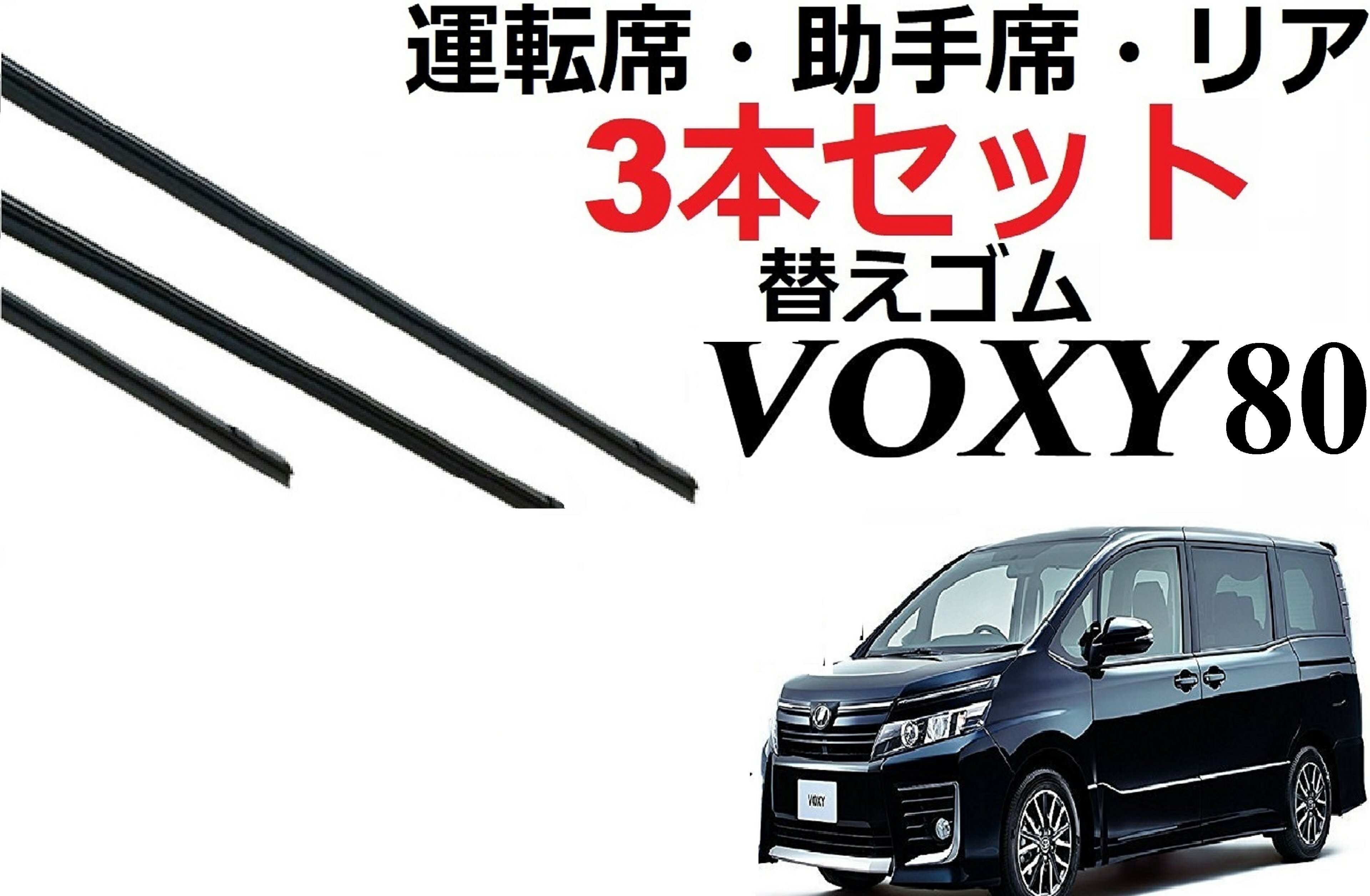 VOXY NOAH 80系 適合サイズ ワイパー 替えゴム 純正互換品 フロント2本 リア1本 合計3本 セット 運転席 助手席 リア ヴォクシー ノア ボクシー ラバー ワイパー研究所