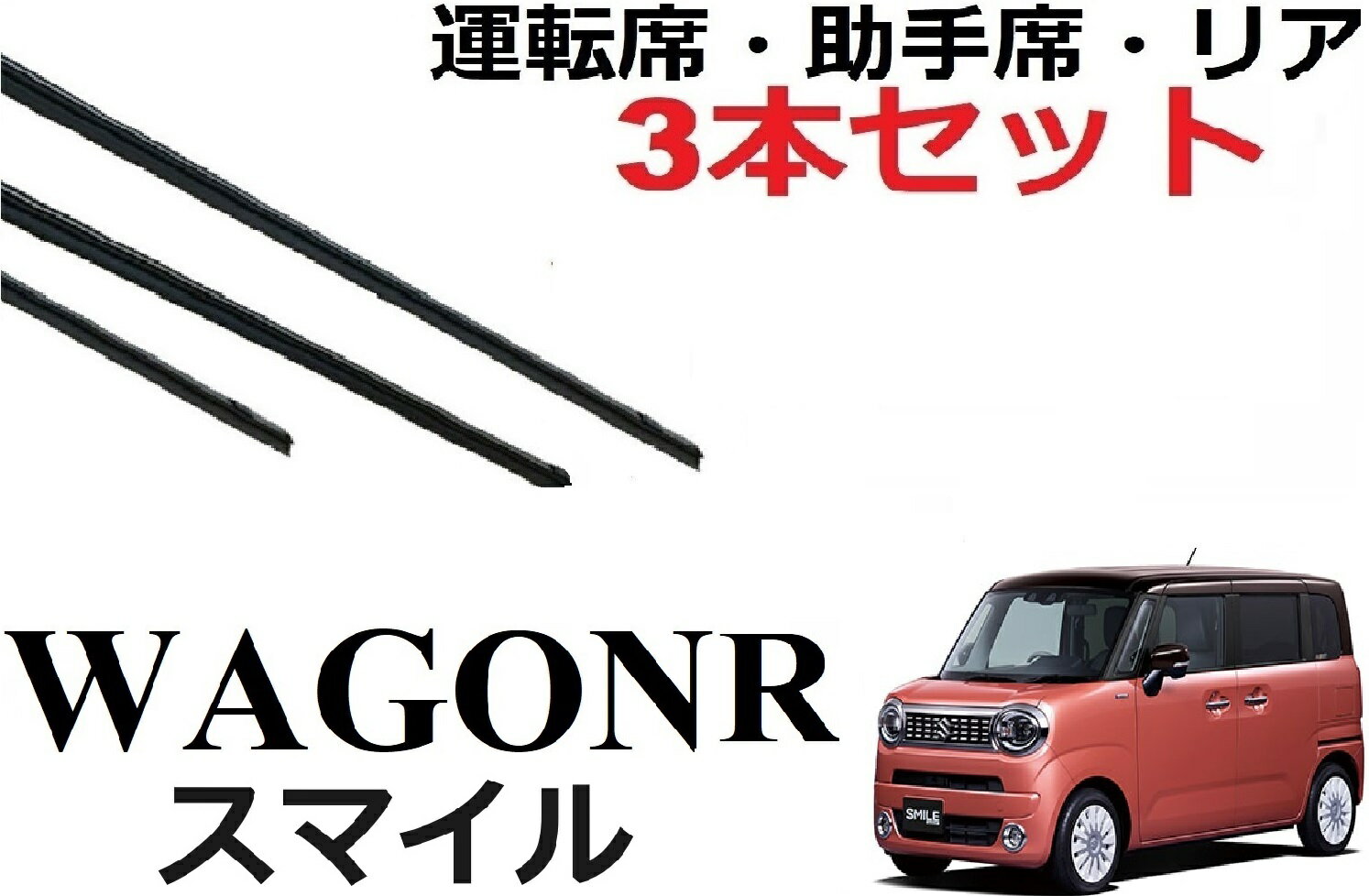 ワゴンRスマイル ワイパー 替えゴム 適合サイズ フロント2本 リア1本 合計3本 交換セット 純正互換品 運転席 助手席 MX81S MX91S ワイパー研究所