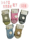 ☆5足セット【シルク】婦人先丸シルクソックス/絹靴下/肌着インナー/冷え取り/汗取り/絹/かかとあり/先丸タイプ/履き口ゴムゆったり/天然素材(4)
