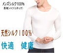 シルク100％長袖シャツ（U首）紳士インナー　メンズランニングシャツ　絹アンダーウェア