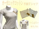 【オーガニックコットン100%】レディース 綿100% 半袖Tシャツ レディースインナー 選べる2色♪M~LL