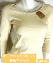 【オーガニックコットン100%】レディース 綿100% 長袖Tシャツ レディースインナー 選べる2色♪ M~LL